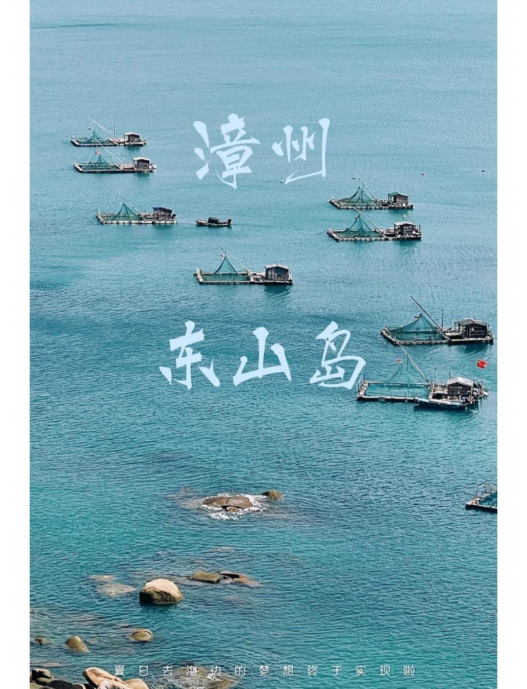 漳州东山岛旅游攻略,潮州东山岛旅游攻略