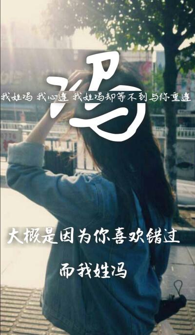 冯,冯禧
