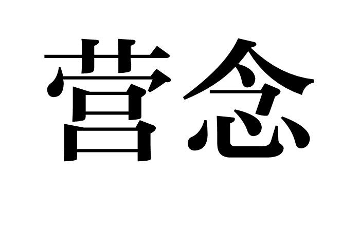 念,念奴娇赤壁怀古