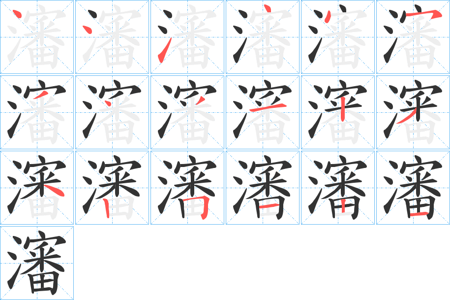 艘的笔顺,艘的笔顺笔画