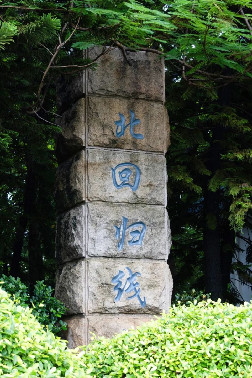 从化北回归线公园,从化北回归线公园开放了吗