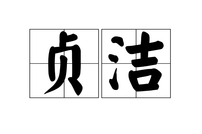 贞洁,贞洁裤