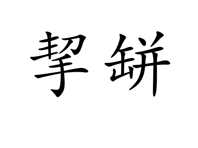 挈组词,瞑组词