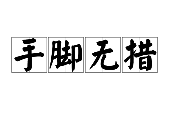 茫然无措的拼音,茫然无措的然是什么意思