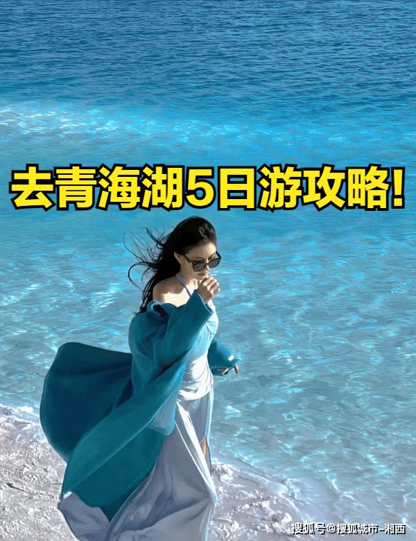 青海湖自助游攻略,青海湖自助游攻略两天一夜