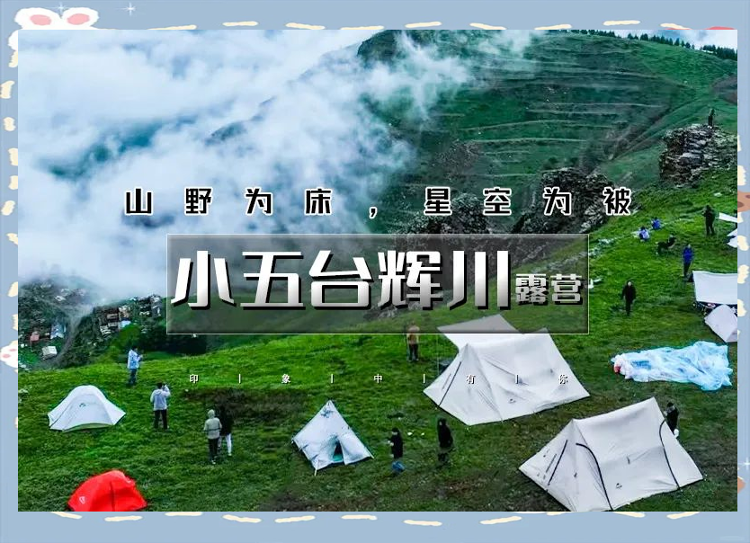 小五台攻略,小五台怎么去