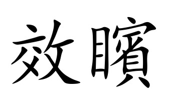 效的组词,效的组词和部首