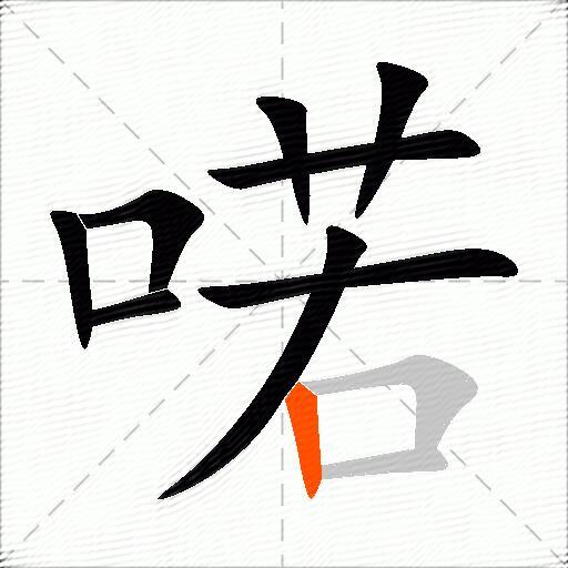 诺字组词,诺字组词顺口溜