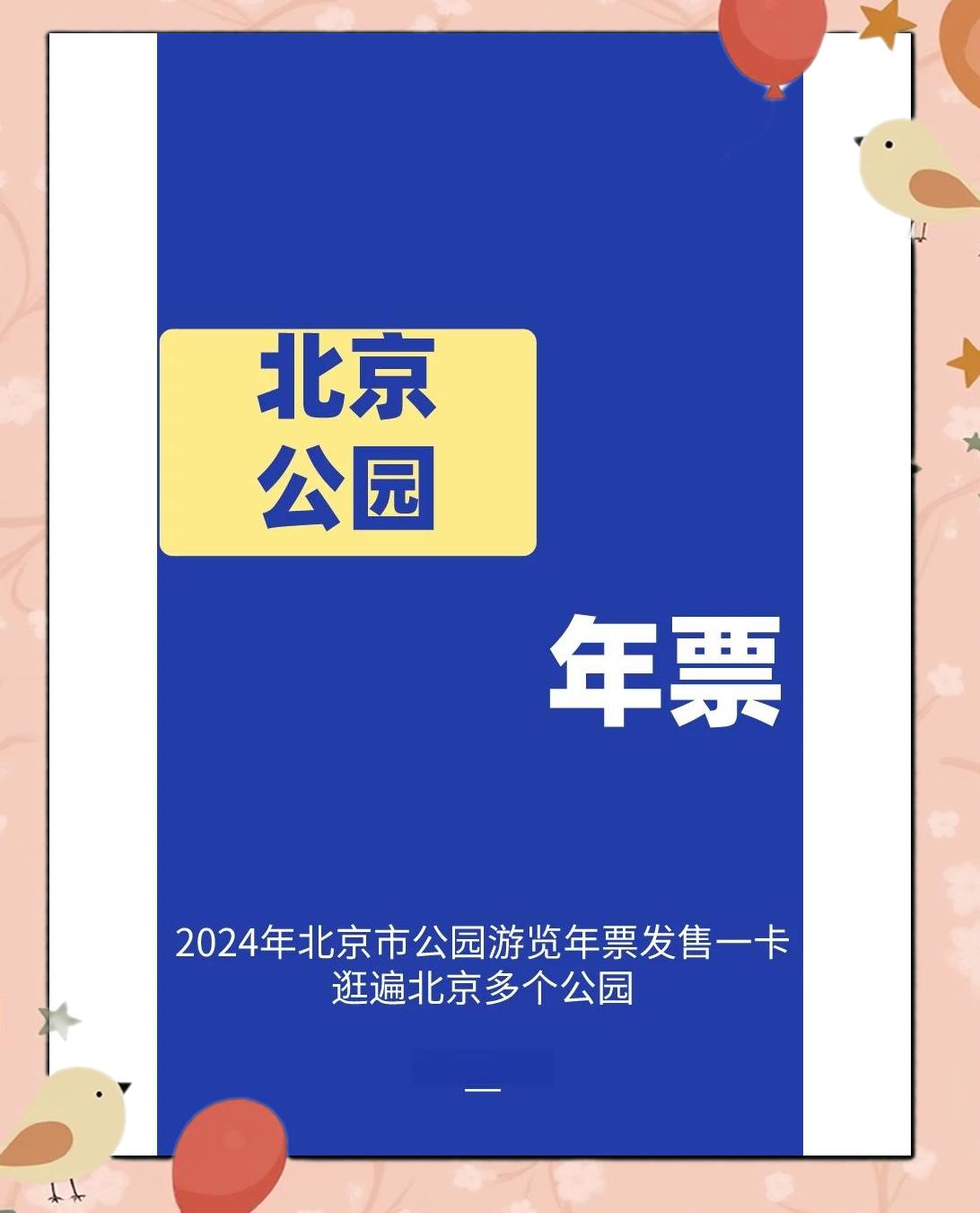 北京公园年票,北京公园年票电子版