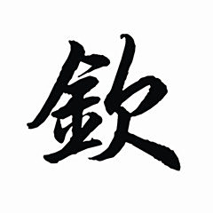 钦的拼音,钦䲹的拼音