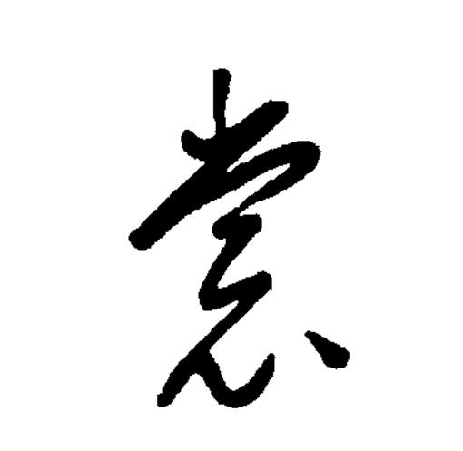 裳的拼音和组词语,裳的拼音和组词结构