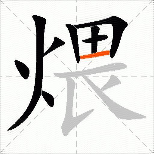 烧的组词,烧的组词100个