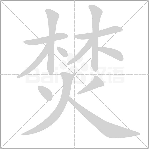 烧的组词,烧的组词100个