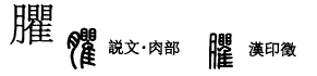 臞,臞仙是什么意思