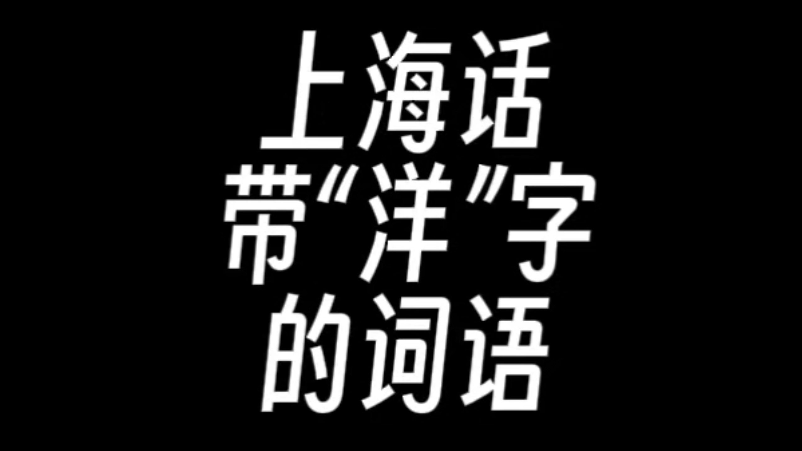 洋怎么组词,洋怎么组词海洋的洋怎么组词