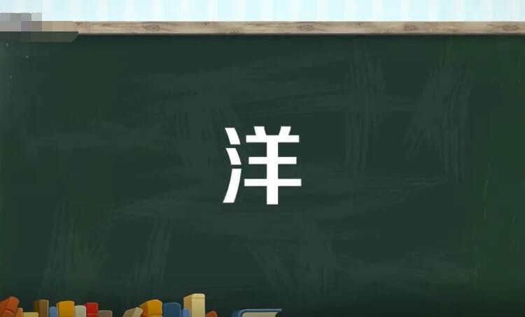 洋怎么组词,洋怎么组词海洋的洋怎么组词
