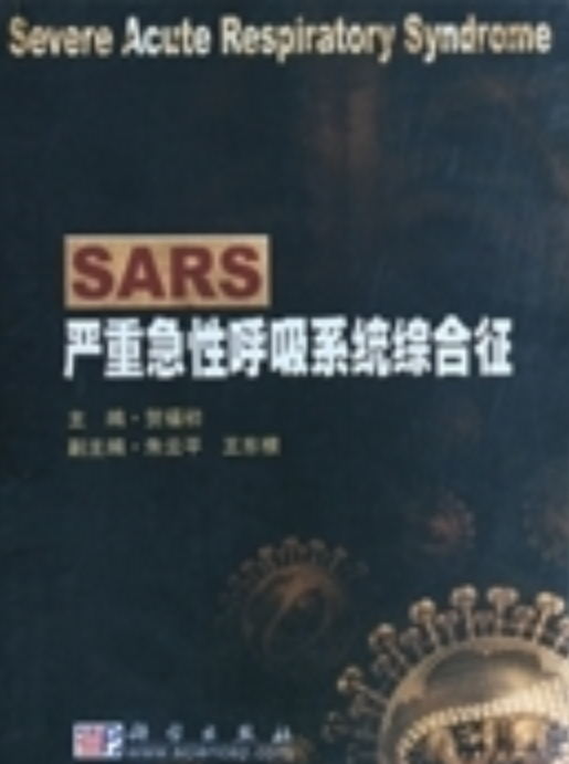 sars是什么意思,SARS是什么意思