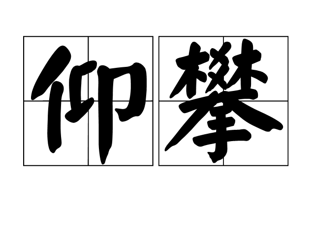 仰的词语,前俯后仰的词语