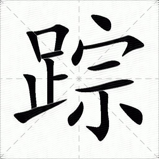 现的笔顺,现的笔顺组词