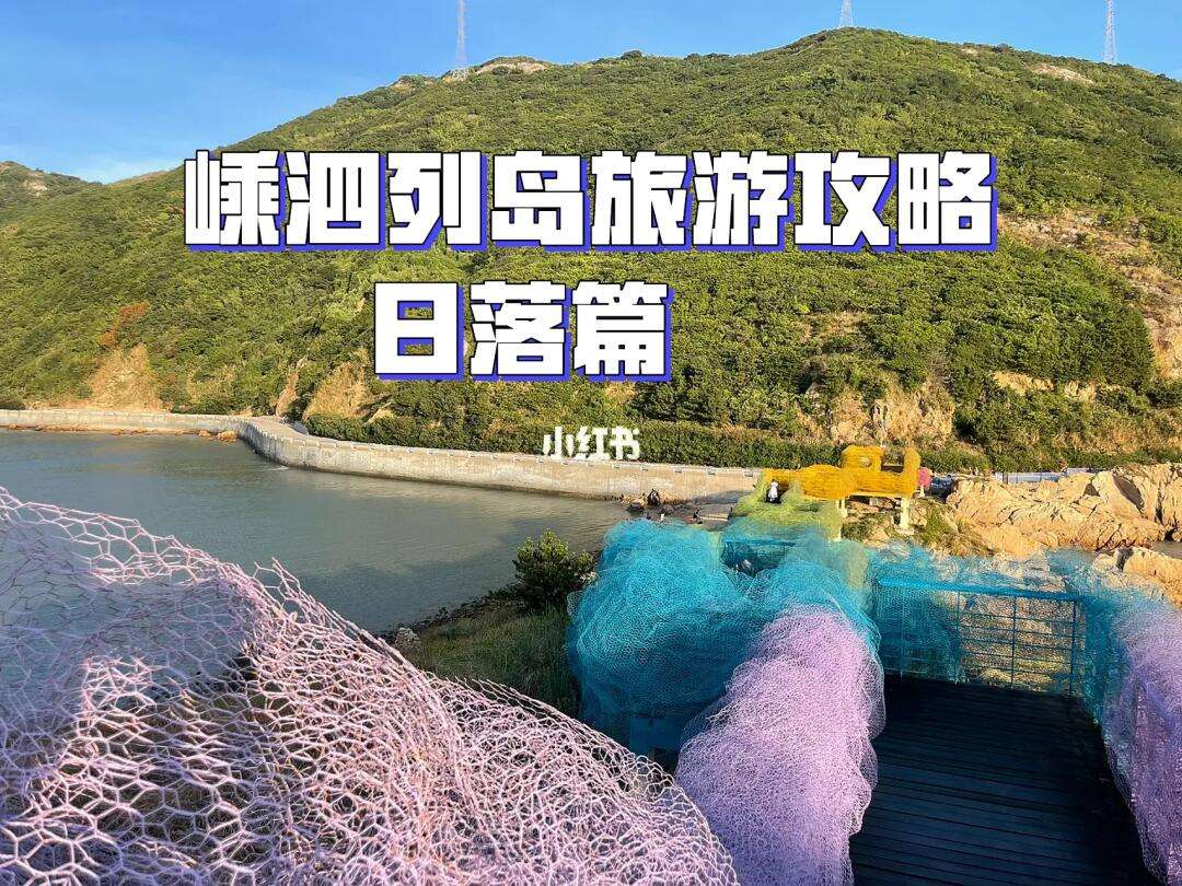 嵊泗列岛旅游攻略,嵊泗列岛旅游攻略2