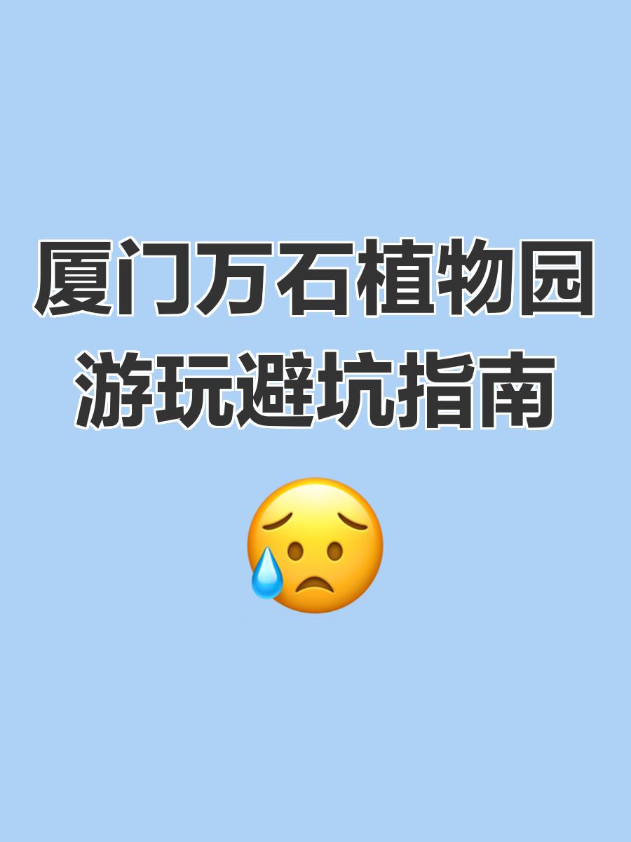 厦门万石植物园攻略,厦门万石植物园免费开放时间