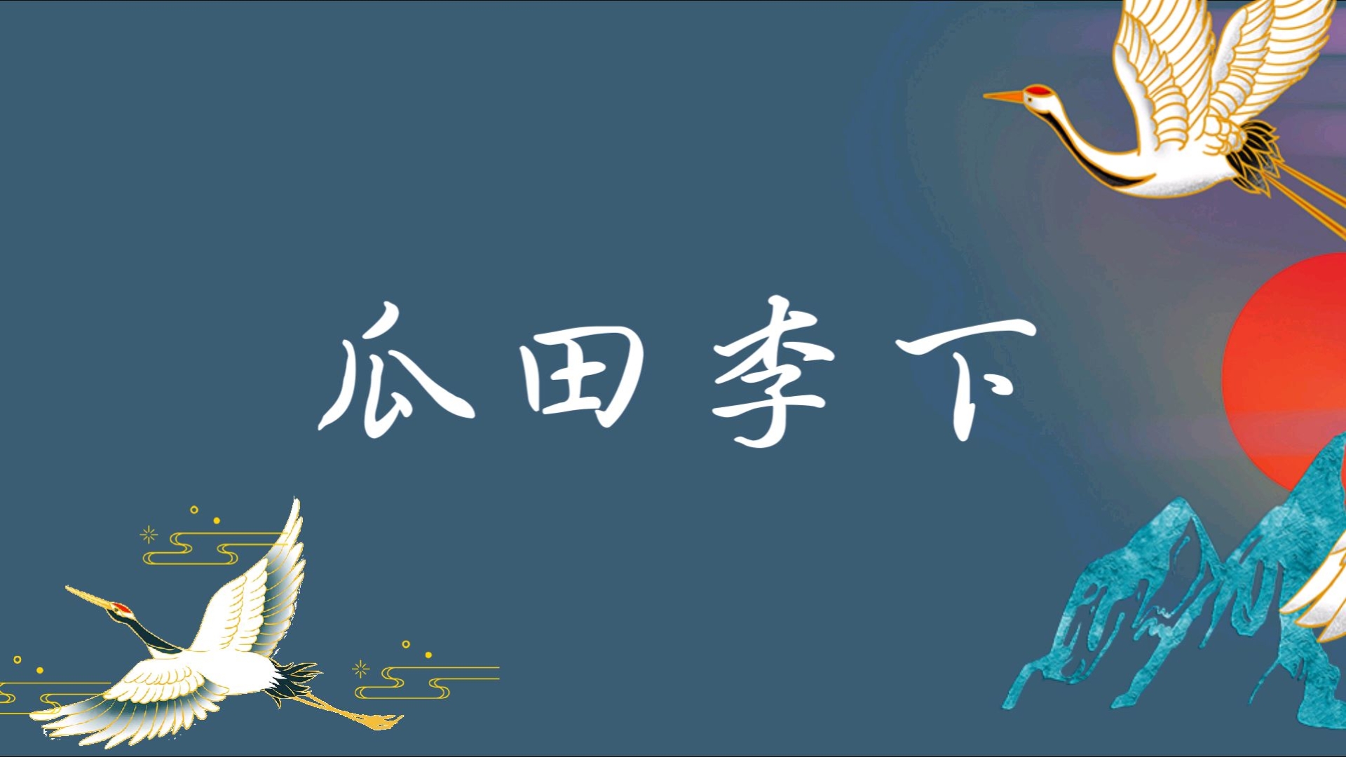 瓜田李下什么意思,瓜田李下的出处