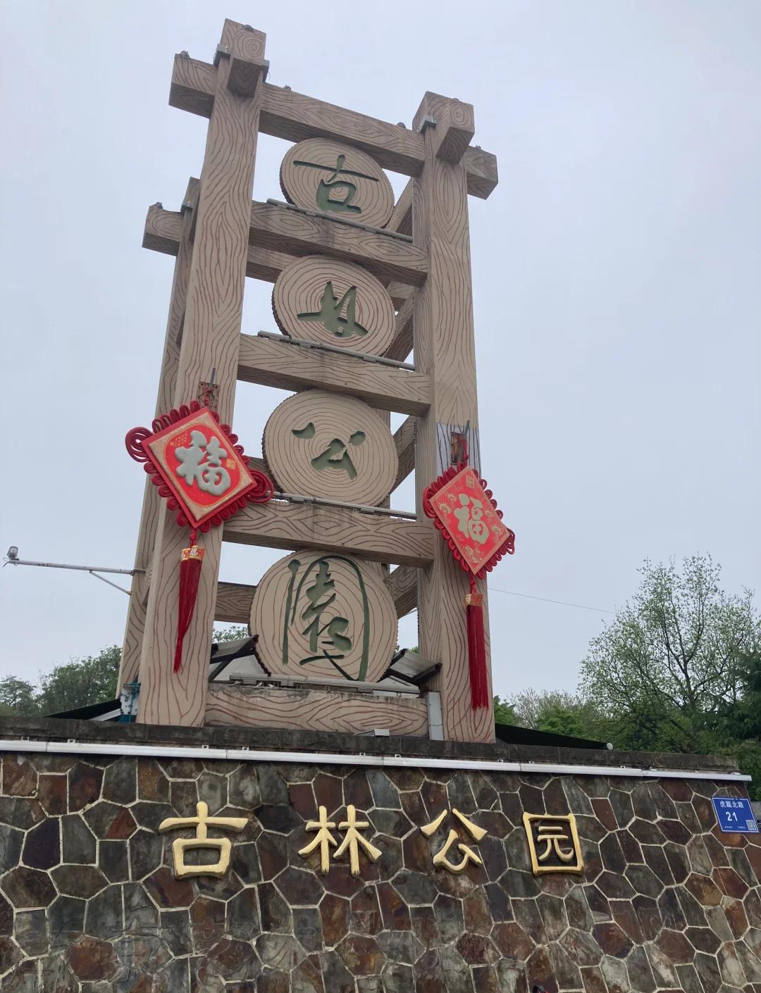古林公园,古林公园要门票吗