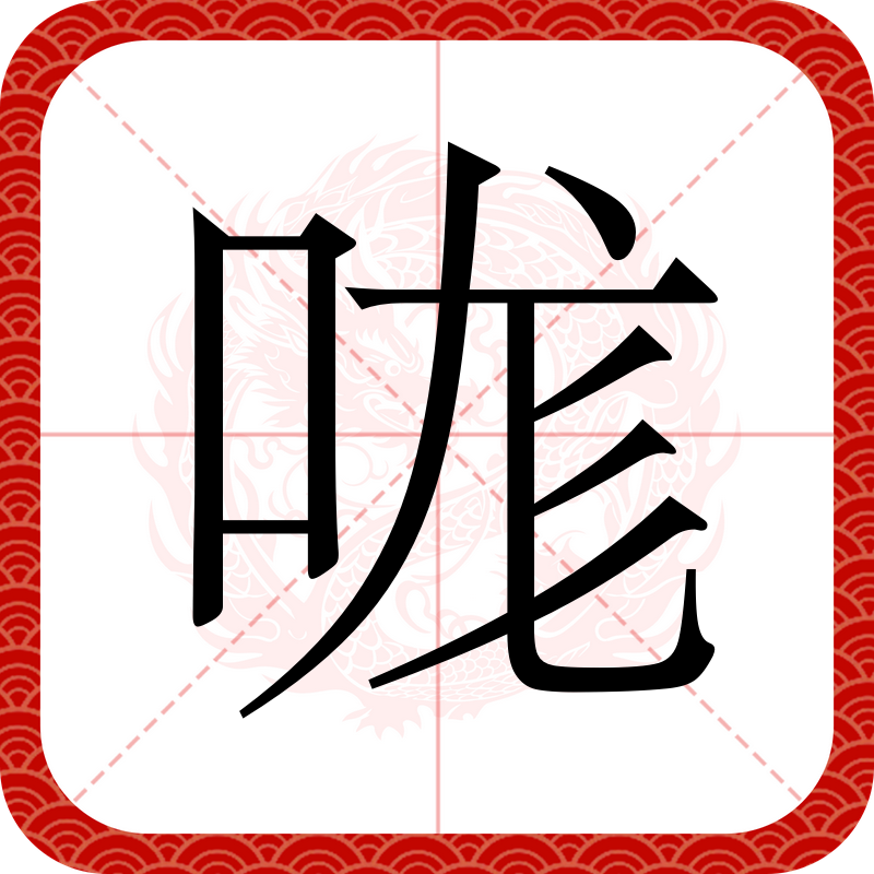 咦的组词,咦的组词2个字