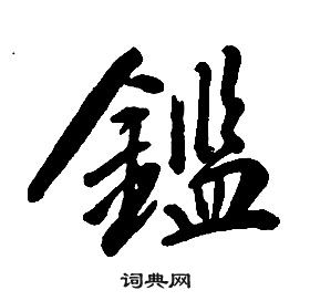 鉴怎么读,鉴怎么读拼音是什么字