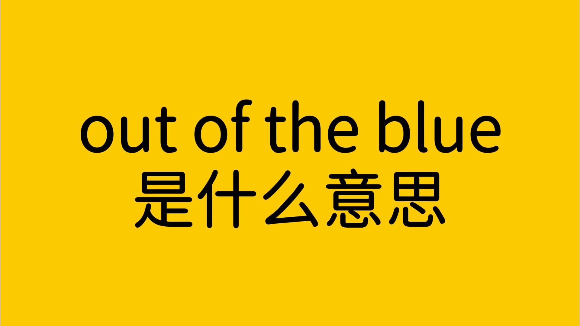 OUT什么意思,OUT什么意思