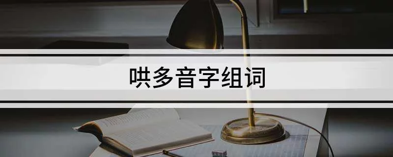 哄怎么组词,哄怎么组词造句