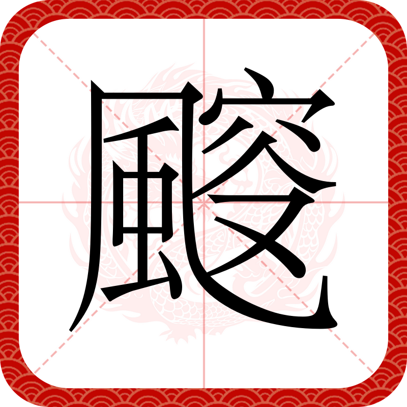 矜的组词,矜的组词组