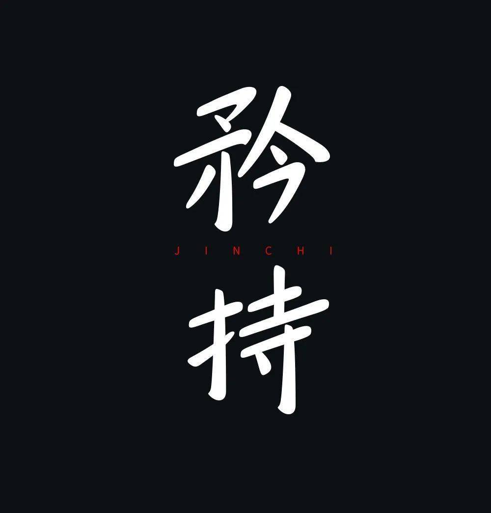 矜的组词,矜的组词组