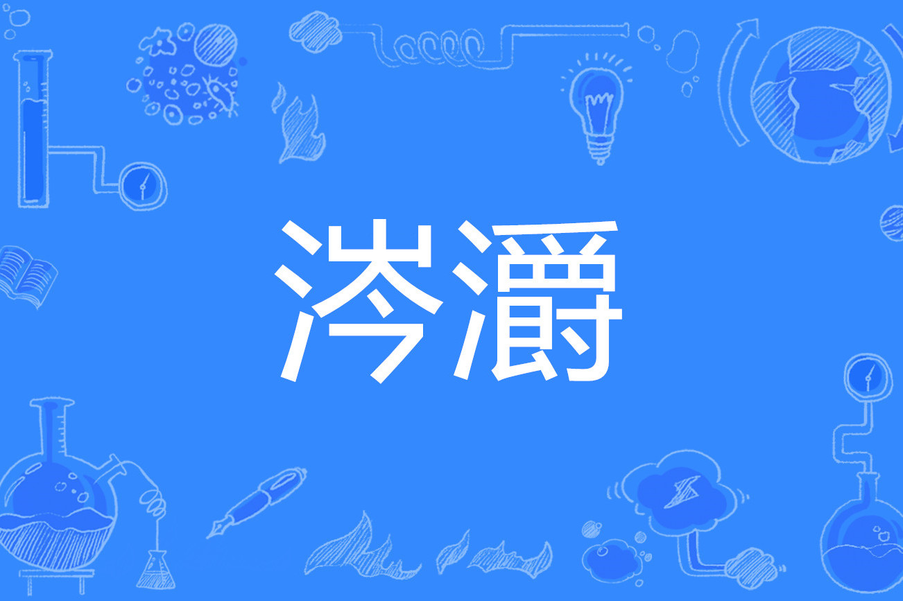 表水涉澭,表水涉澭的寓意是什么