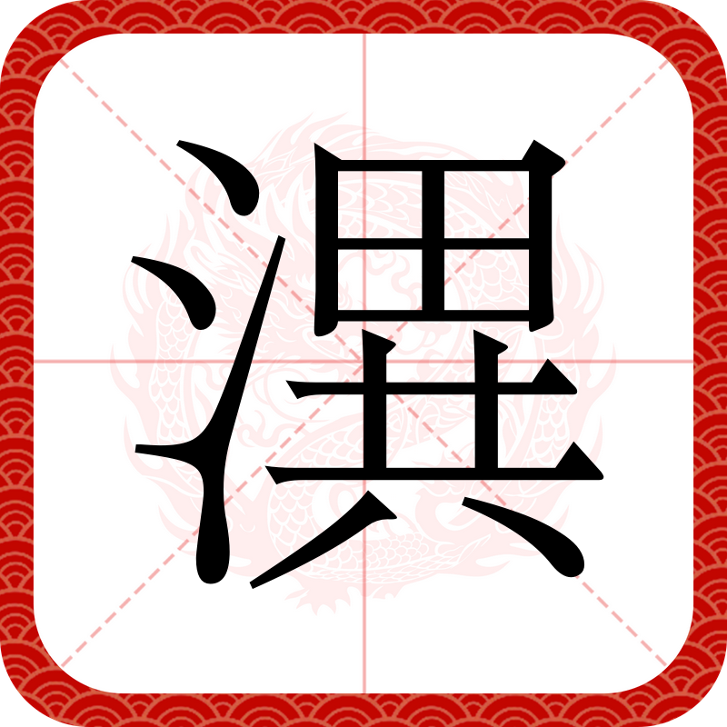 表水涉澭,表水涉澭的寓意是什么