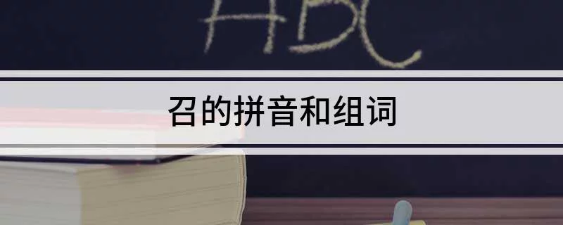 号召的拼音,召的拼音