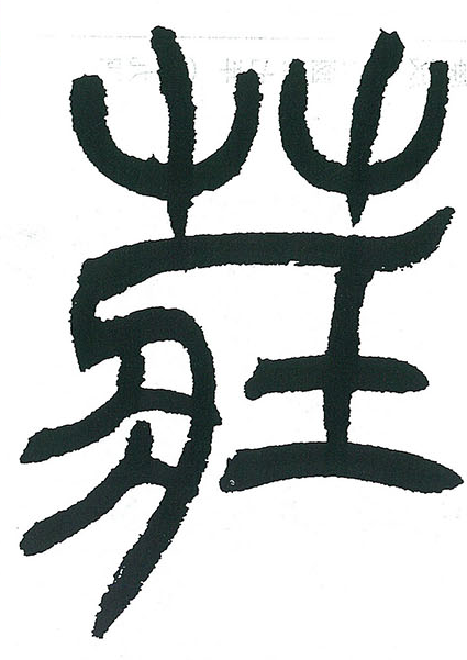 庄字组词,庄字组词大全