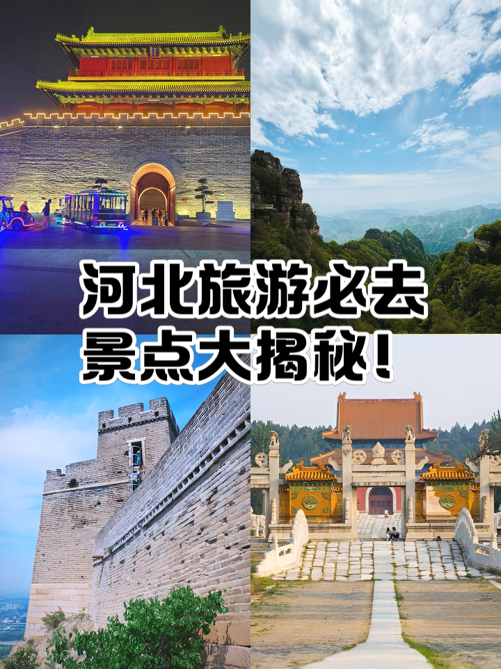 河北旅游景点排名前十,河北两日游最佳攻略路线