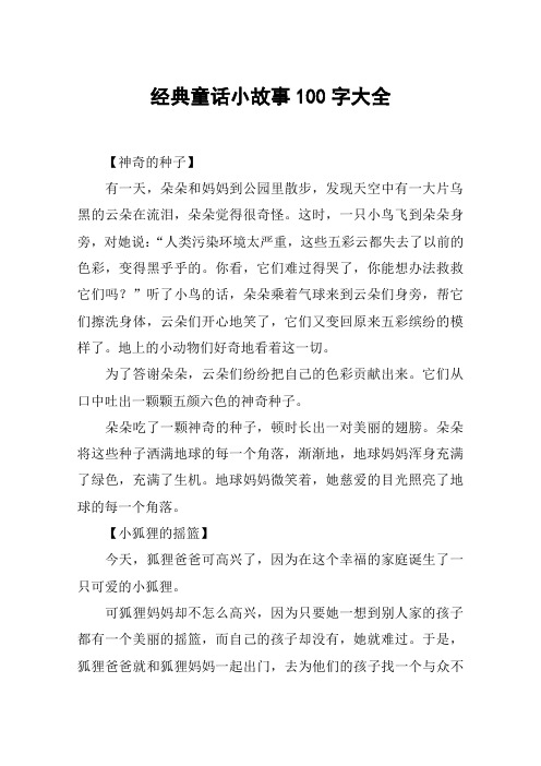 儿童经典故事100篇,幼儿经典故事100篇大全