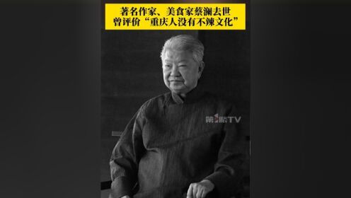 美食家蔡澜简介,蔡澜存钱建议原因