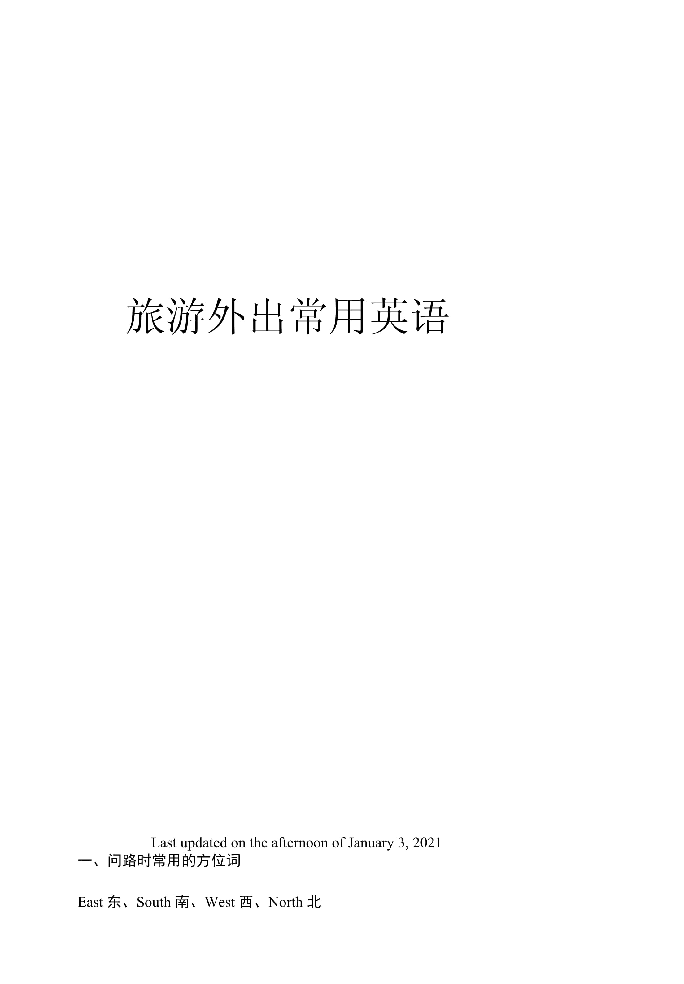 旅游景点英语单词怎么说,英语单词大全