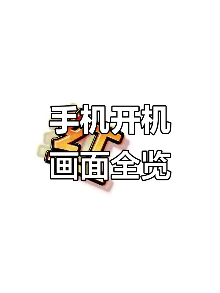 手机开机很慢,手机强制开机