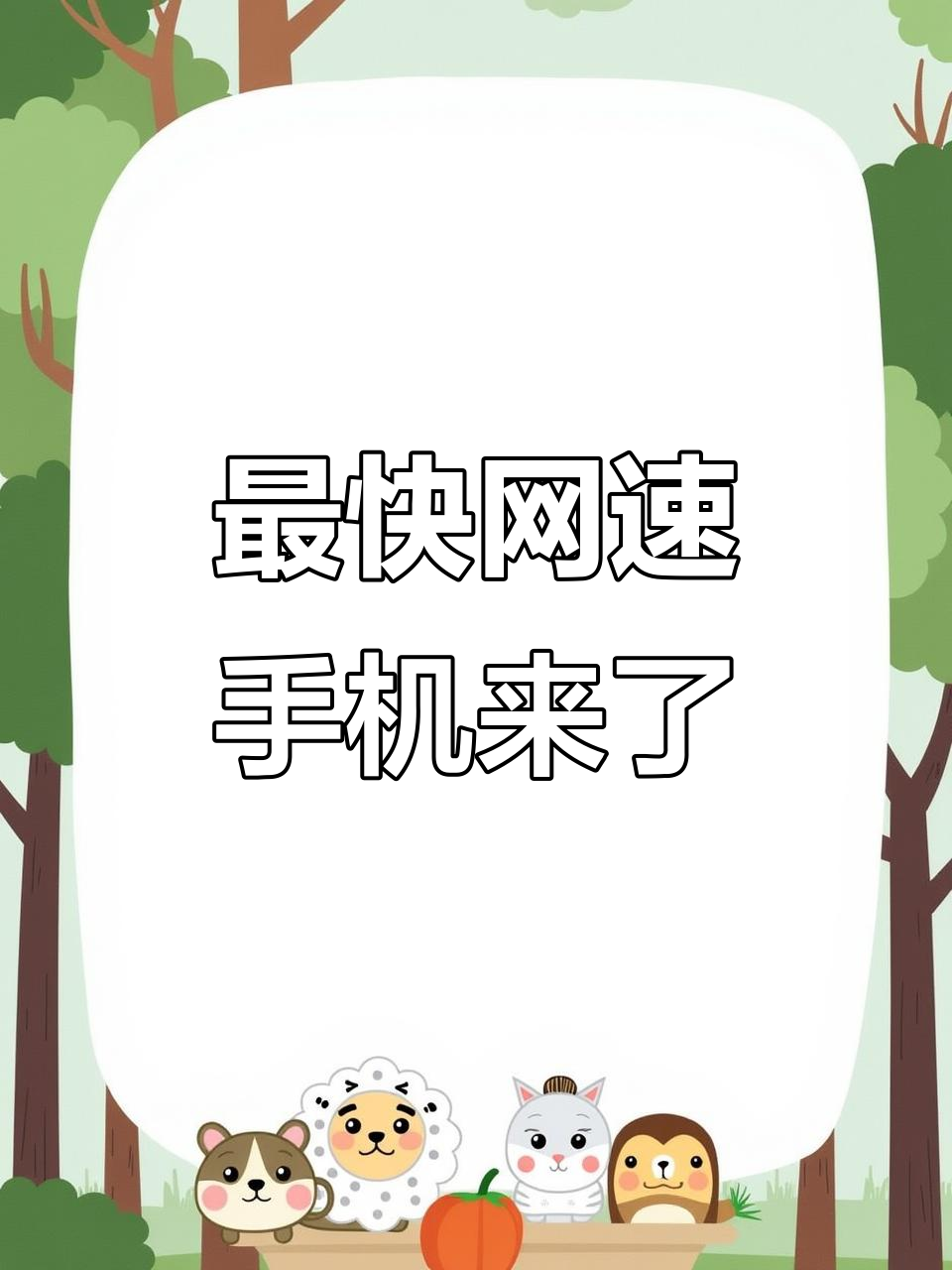 手机传输速度慢,手机克隆传输速度很慢
