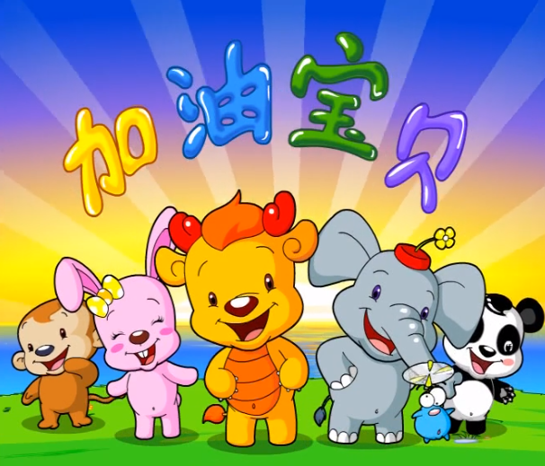 给快乐加油,喜羊羊与灰太狼之给快乐加油免费