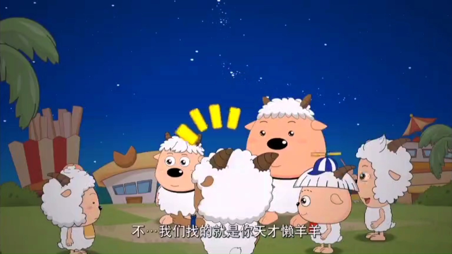 给快乐加油,喜羊羊与灰太狼之给快乐加油免费