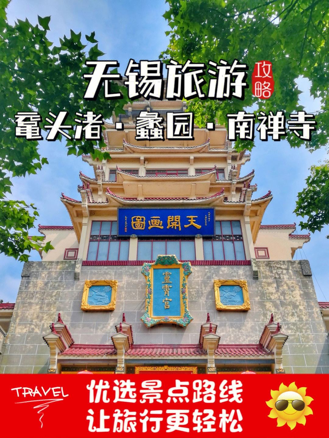 无锡旅游攻略,无锡旅游必去十大景点攻略