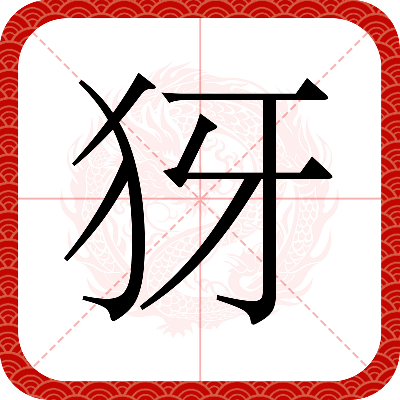 犽怎么读,犽怎么读什么意思啊