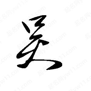 吴组词,吴组词100个字