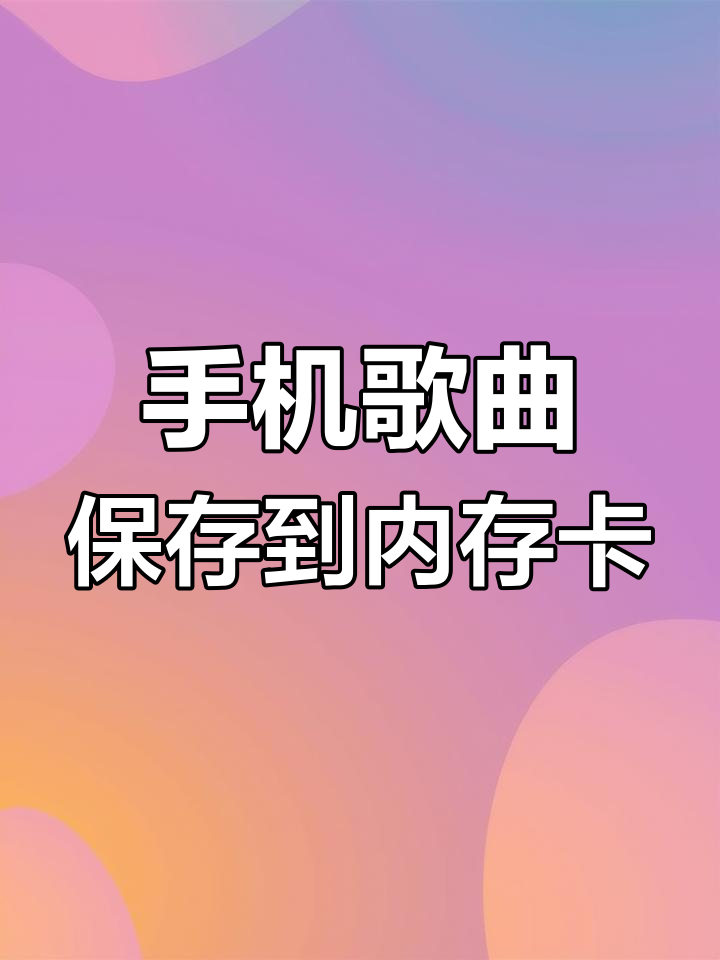手机如何下载歌曲,下载酷狗音乐全部免费歌曲