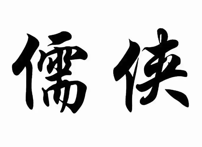 儒怎么读,儒字代表什么意思